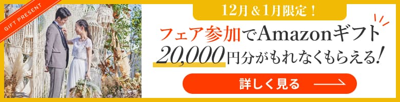 12月＆1月限定！フェア参加でアマゾンギフト2万円がもれなくもらえる！